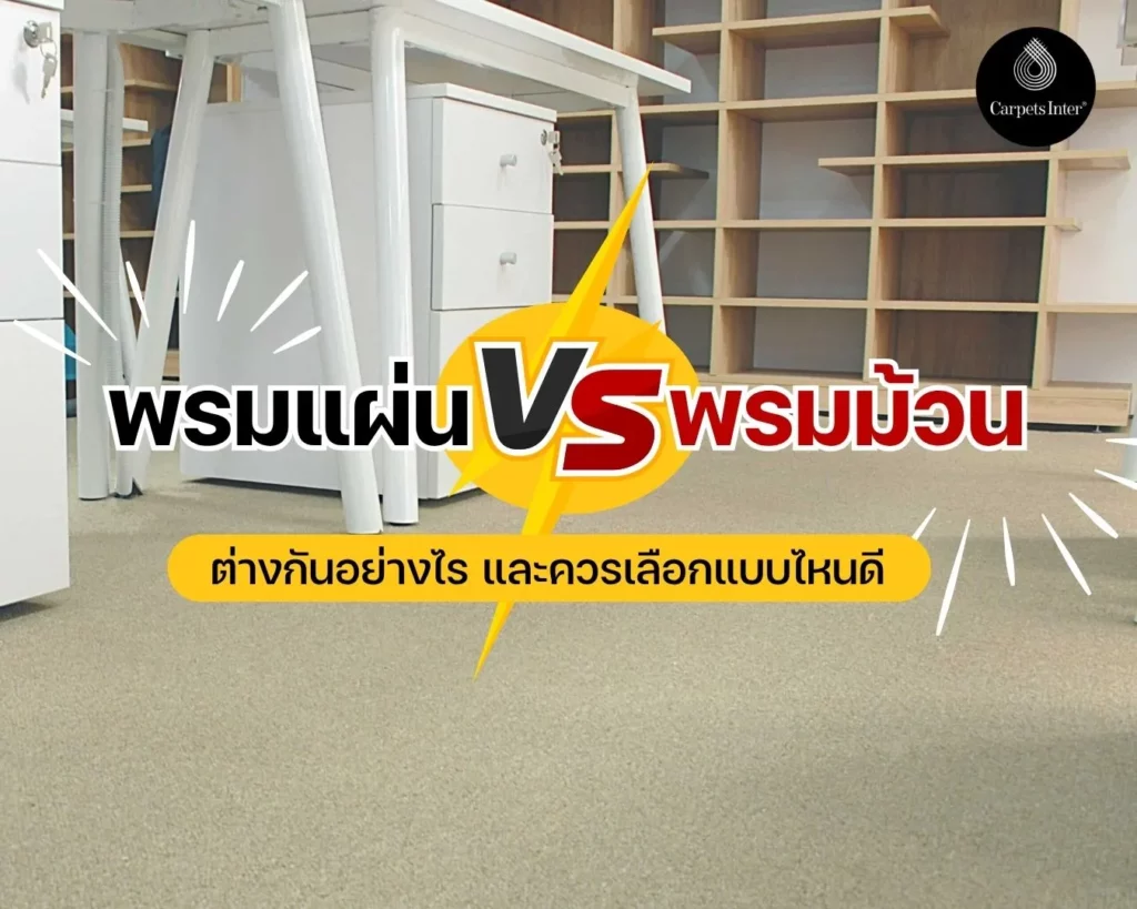 พรมแผ่นvsพรมม้วนต่างกันอย่างไร