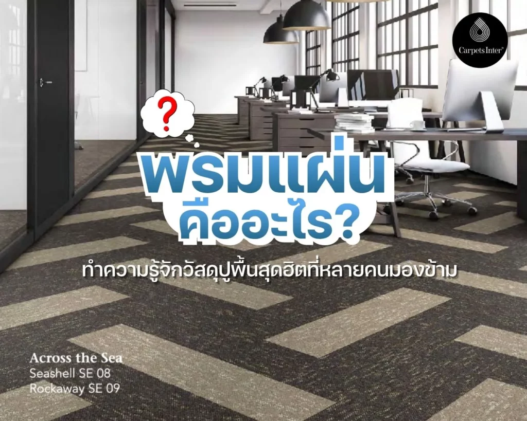 พรมแผ่นคืออะไร