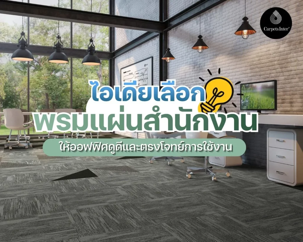 ไอเดียเลือกพรมแผ่นสำนักงาน